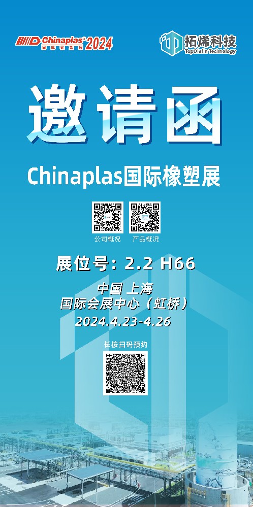 展会邀请｜拓烯科技邀您相约CHINAPLAS2024国际橡塑展