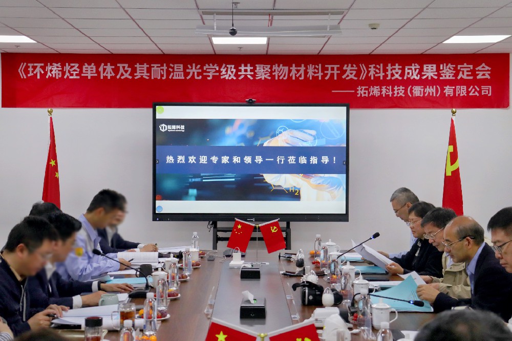“环烯烃单体及其光学级共聚物（COC）技术开发”科技成果鉴定会顺利召开