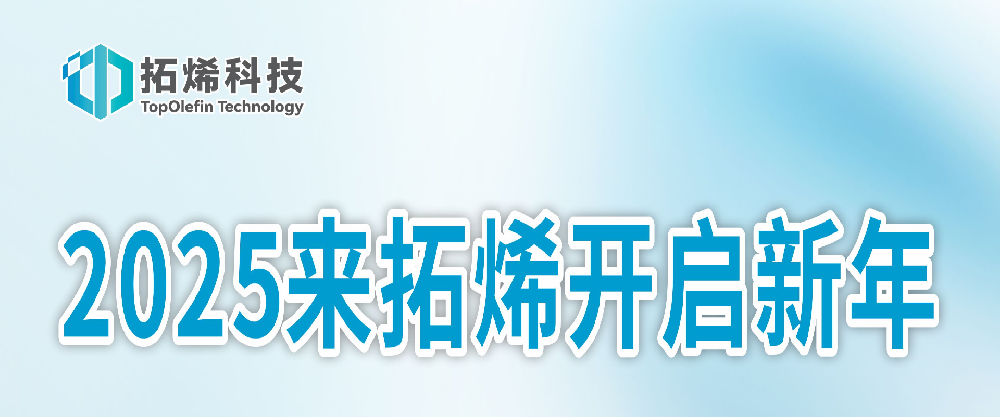 社招|开年第一「招」，欢迎来拓烯光学