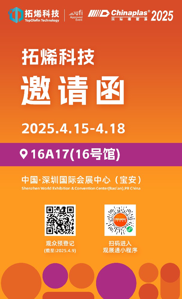 邀请函｜拓烯科技与您相约CHINAPLAS 2025国际橡塑展